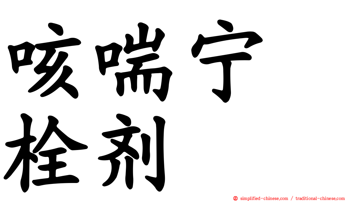咳喘宁　栓剂